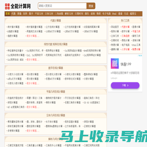 全能计算网-数学物理化学计算器